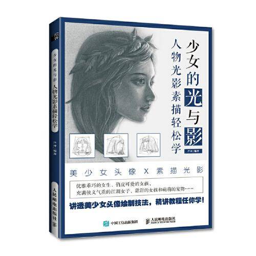 少女的光与影 人物光影素描轻松学