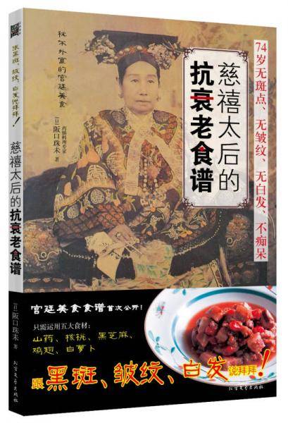 慈禧太后的抗衰老食谱