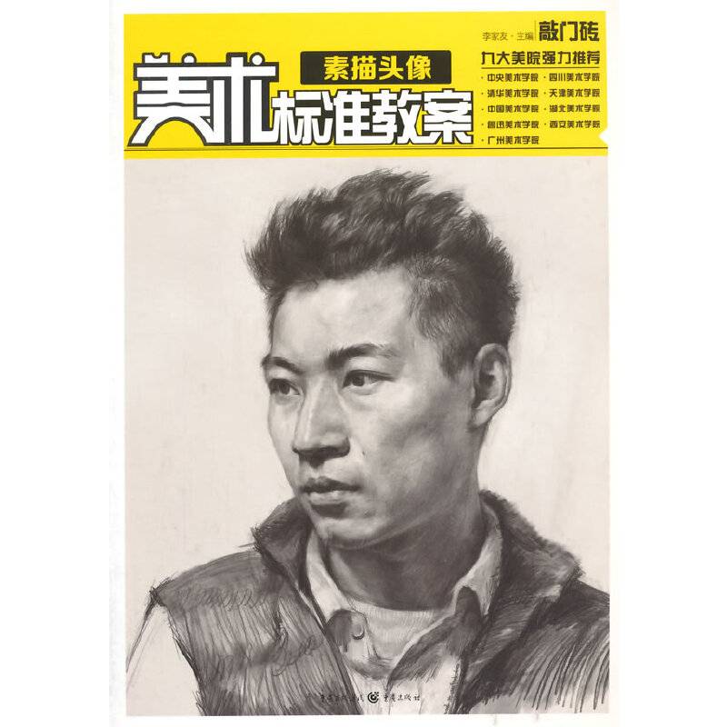 美术标准教案――素描头像