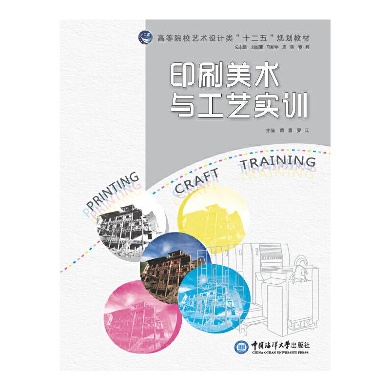 印刷美术与工艺实训 （高等院校艺术设计类“十二五”规划教材）
