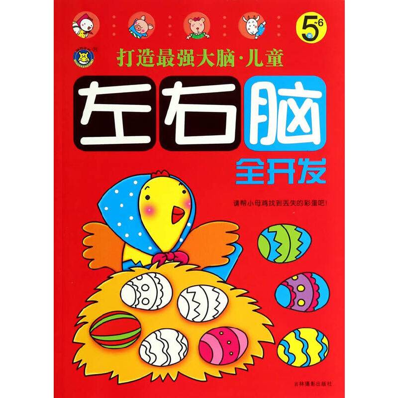 打造最强大脑·儿童左右脑全开发5~6岁