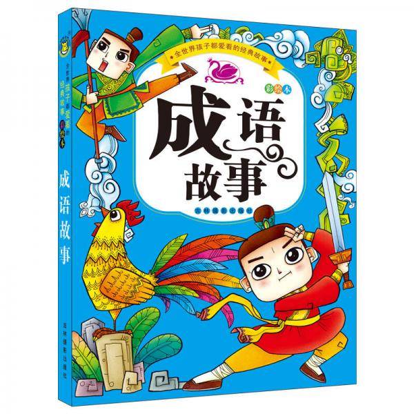 河马文化 全世界孩子都爱看的经典故事-成语故事（彩绘本）