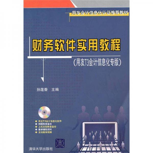 财务软件实用教程