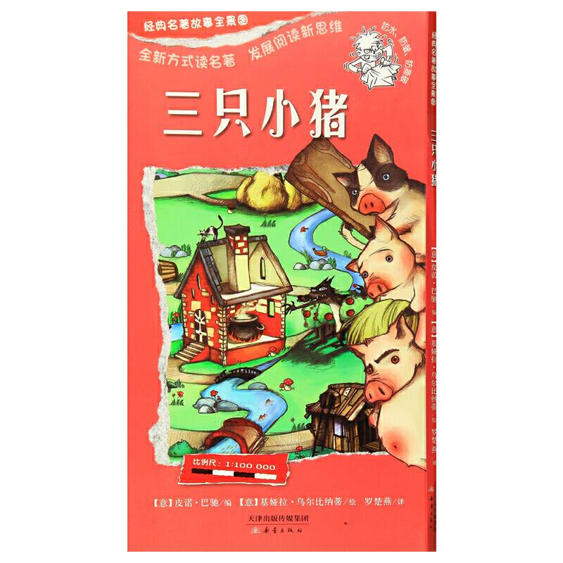 一页名著：经典名著故事全景图 三只小猪 尚童童书出品