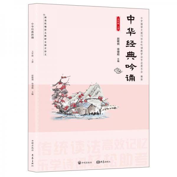中华经典吟诵(5上)