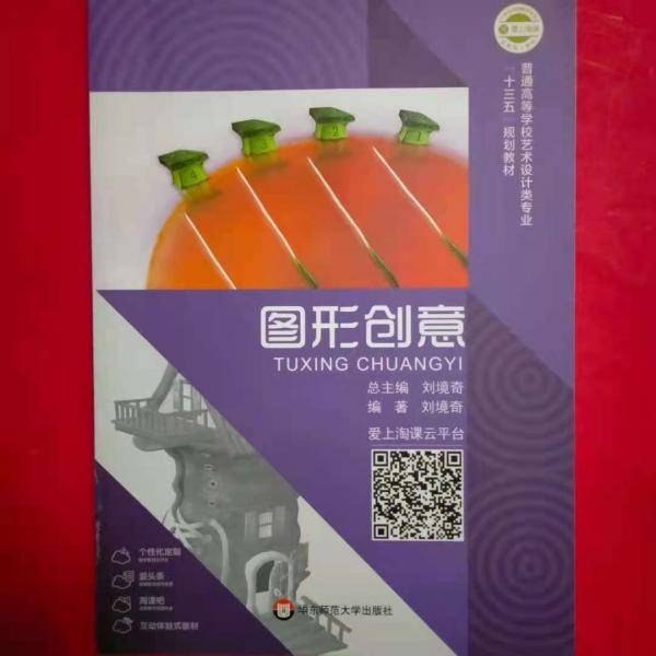 图形创意刘境奇华东师范大学出版社9787567590939