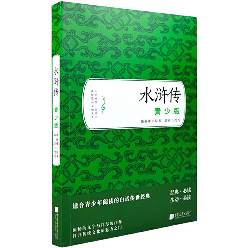 水浒传（青少版）