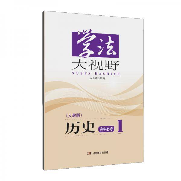 学法大视野・历史高中必修1（人教版）2018版