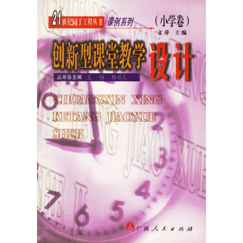 创新型课堂教学设计??小学卷