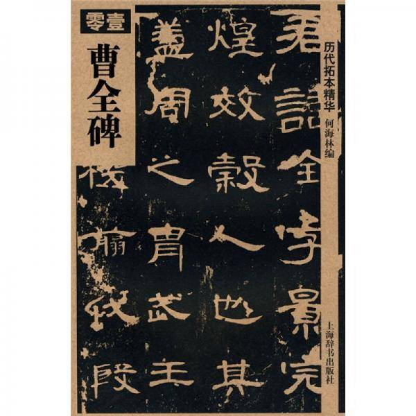 曹全碑