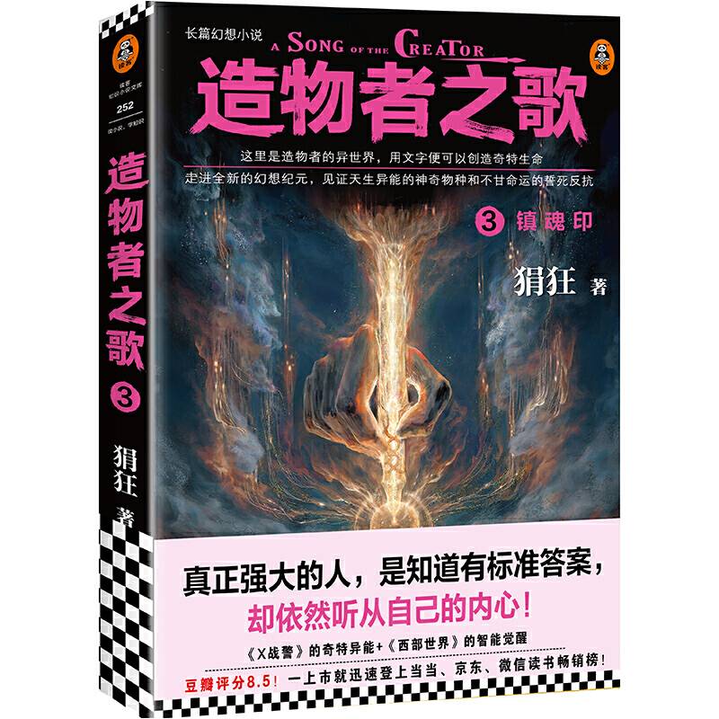 造物者之歌3：镇魂印