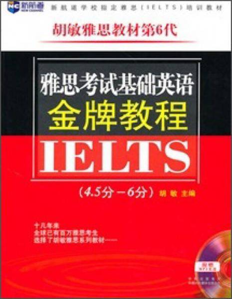 雅思考试基础英语金牌教程