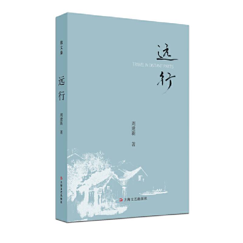 远行