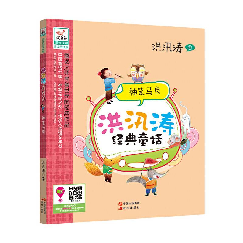 洪汛涛经典童话：神笔马良