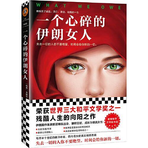 一个心碎的伊朗女人（伊朗版《活着》。失去一切的人你不要绝望，时间会给你新的一切。作者亲身经历改编）（读客外国小说文库）