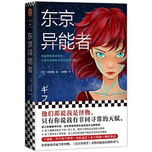 东京异能者（继《被嫌弃的松子的一生》《百年法》后，百万级畅销书作家山田宗树，蓄力十年社会派科幻神作）