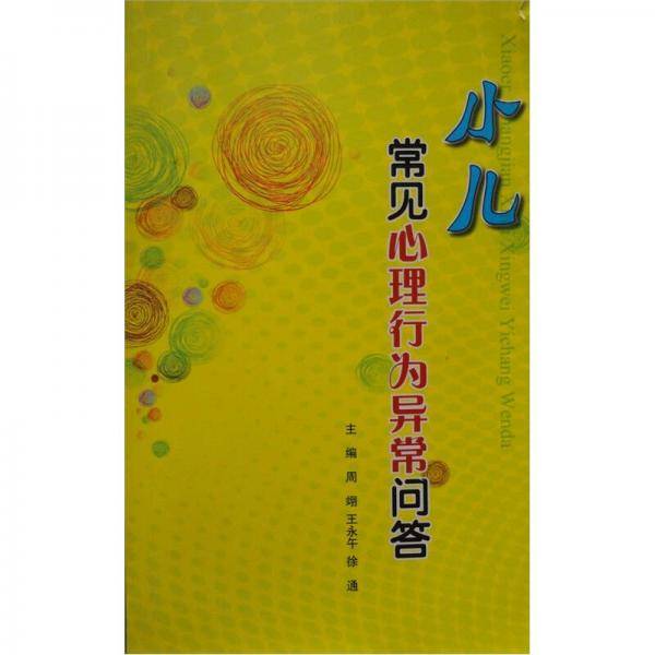 小儿常见心理行为异常问答