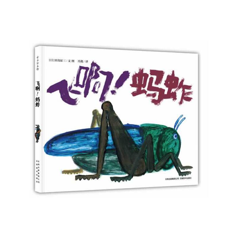 飞啊！蚂蚱