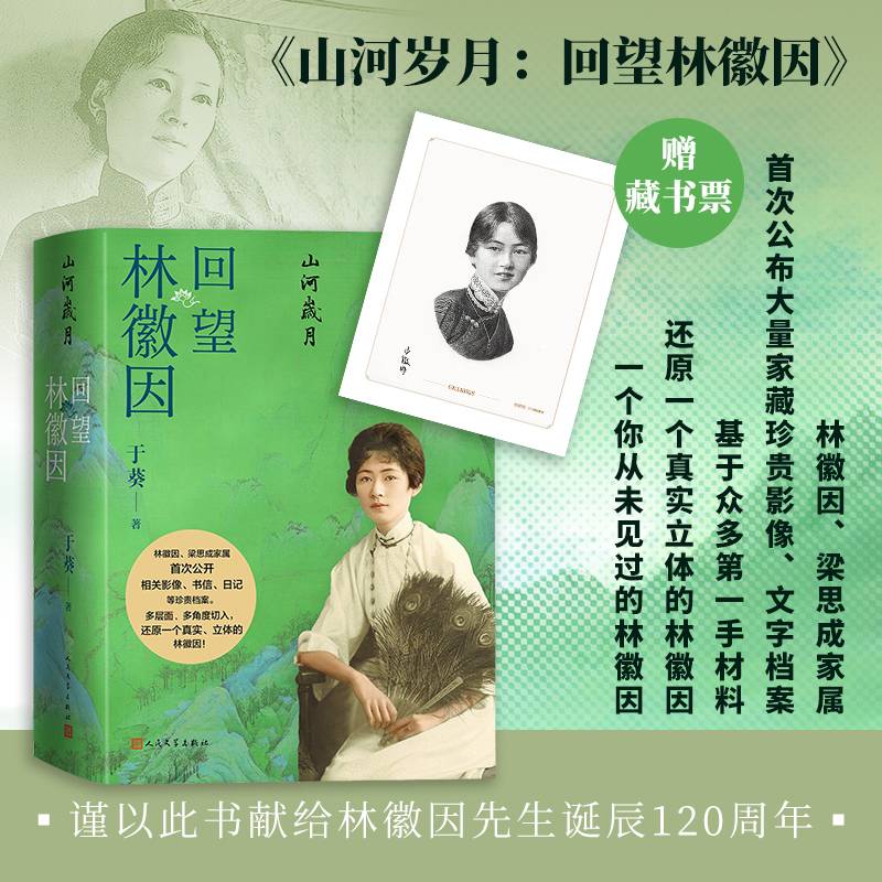 山河岁月 回望林徽因