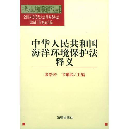 中华人民共和国海洋环境保护法释义