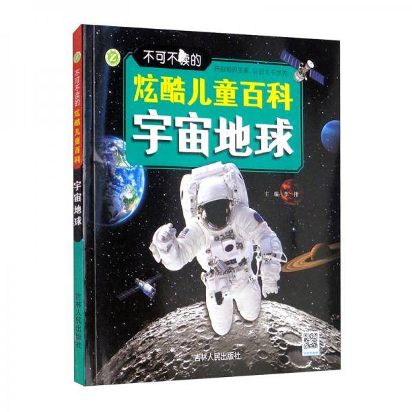 宇宙地球/不可不读的炫酷儿童百科