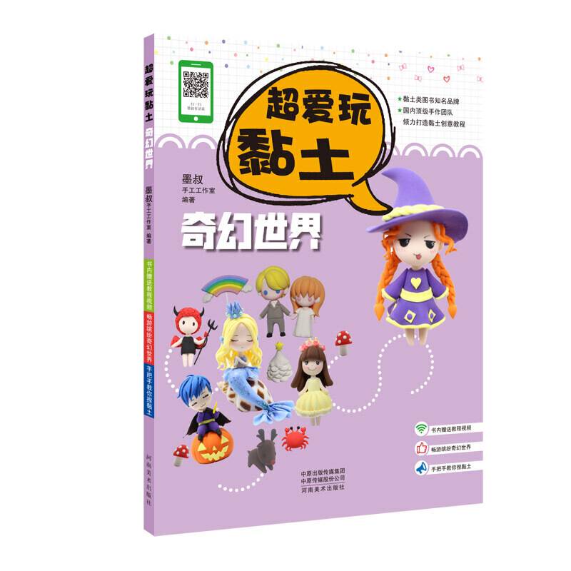 超爱玩黏土 奇幻世界 墨叔手工黏土教程