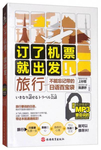 订了机票,就出发！旅行不能忘记带的日语百宝袋