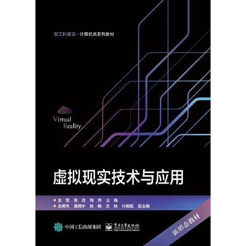 虚拟现实技术与应用