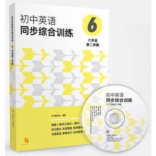 初中英语同步综合训练（六年级第二学期）（附MP3一张）