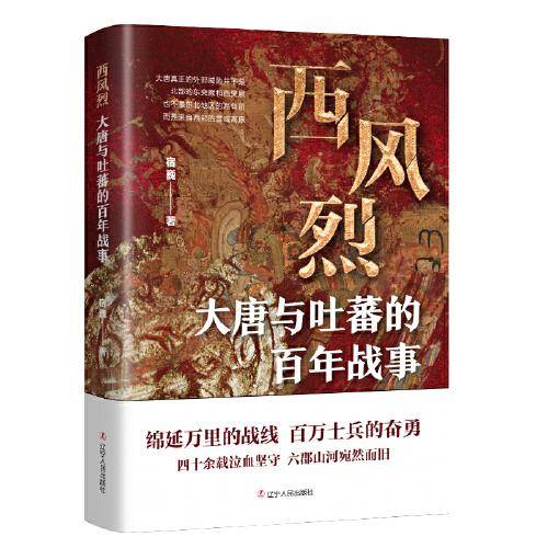 西风烈:大唐与吐蕃的百年战事