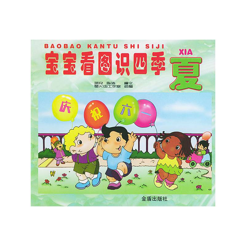 宝宝看图识四季（夏）（注音版）