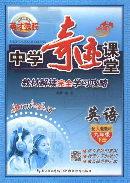 英才教程・中学奇迹课堂：教材解读完全学习攻略 英语九年级下（配人教教材）