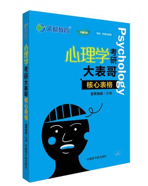 文都教育 2019心理学考研大表哥：核心表格