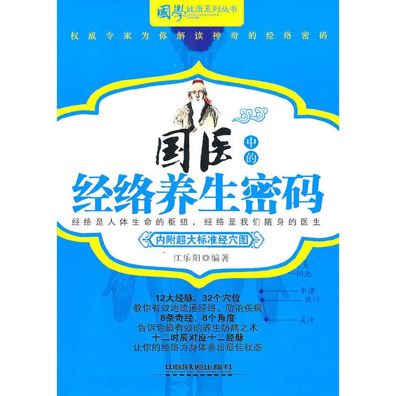 国医中的经络养生密码