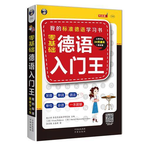 零基础 德语入门王：我的标准德语学习书