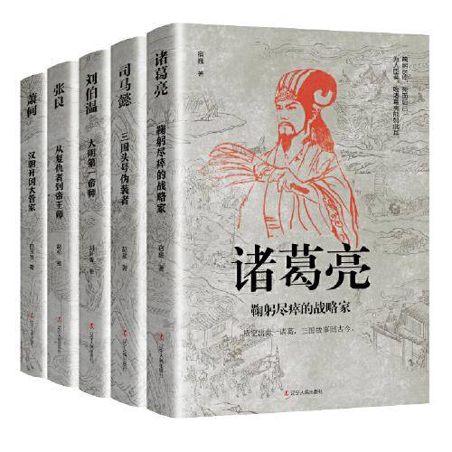 中国古代谋臣（司马懿+诸葛亮+萧何+张良+刘伯温）