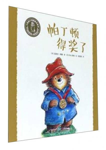 帕丁顿得奖了/小熊帕丁顿图画书系列