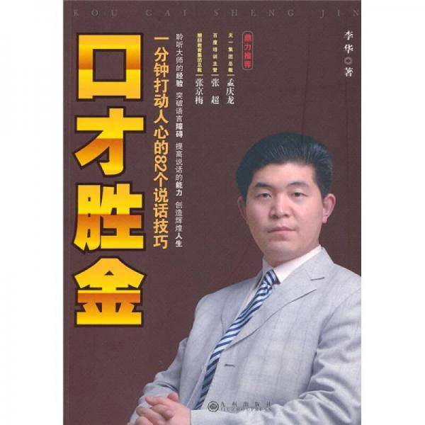 口才胜金