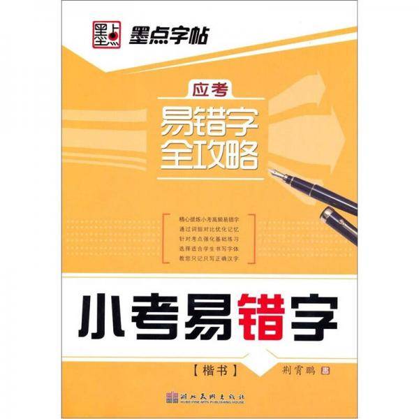 应考易错字全攻略・小考易错字