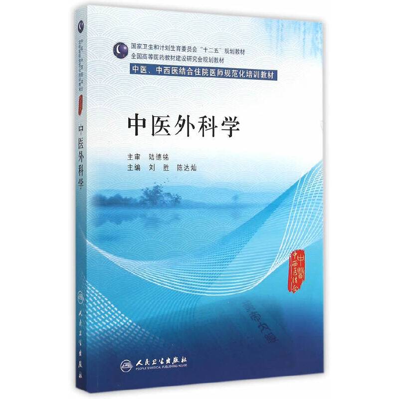中医外科学/全国高等医药教材建设研究会规划教材