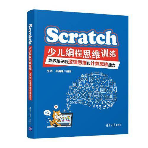Scratch少儿编程思维训练：培养孩子的逻辑思维和计算思维能力