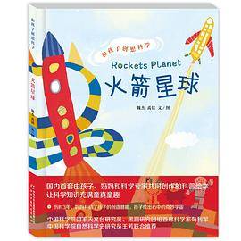 和孩子创想科学：火箭星球