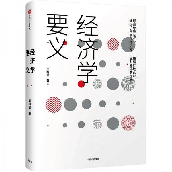 经济学要义
