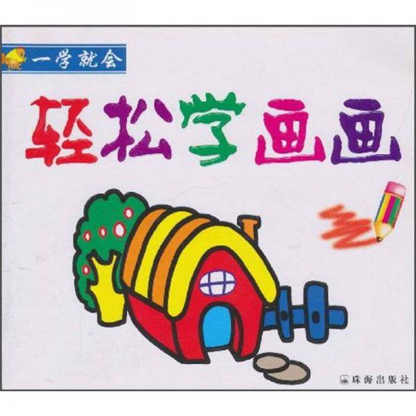 一学就会