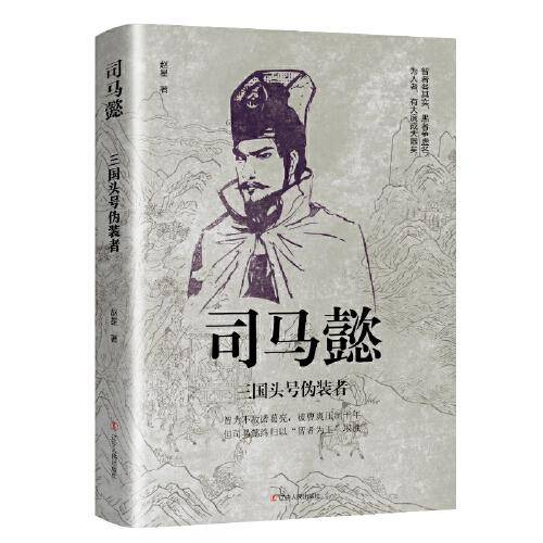 司马懿：三国头号伪装者