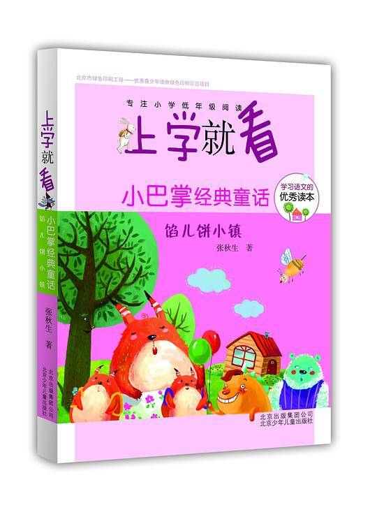 上学就看第三辑・小巴掌经典童话：馅儿饼小镇
