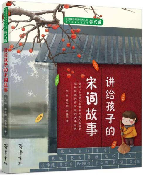 讲给孩子的宋词故事