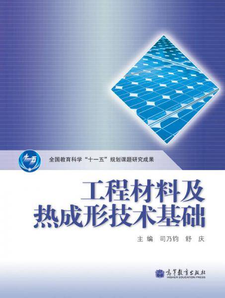 工程材料及热成形技术基础