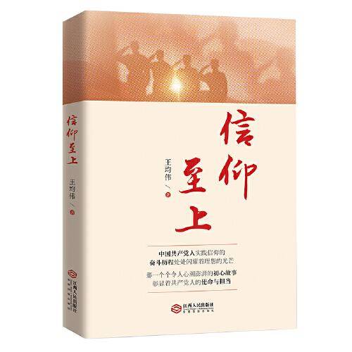 信仰至上（“不忘初心 牢记使命”主题教育优秀图书）