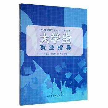 大学生就业指导 陈龙山 李梅芳 杨芳主编 湖南师范大学出版社 9787564841089